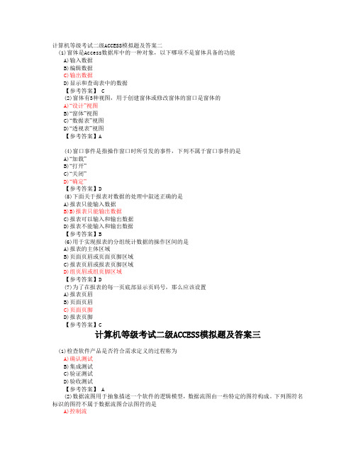 计算机等级考试二级ACCESS模拟题及答案二