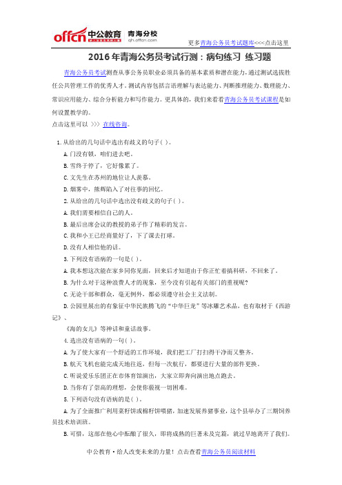 2016年青海公务员考试行测：病句练习 练习题