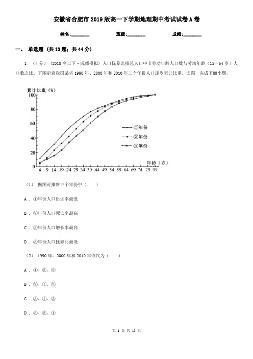 安徽省合肥市2019版高一下学期地理期中考试试卷A卷