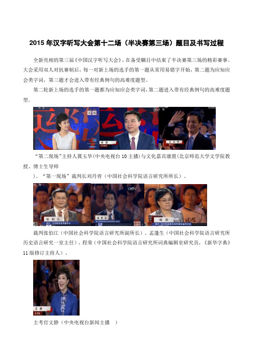 2015年汉字听写大会第十二场(半决赛第三场)题目及书写过程