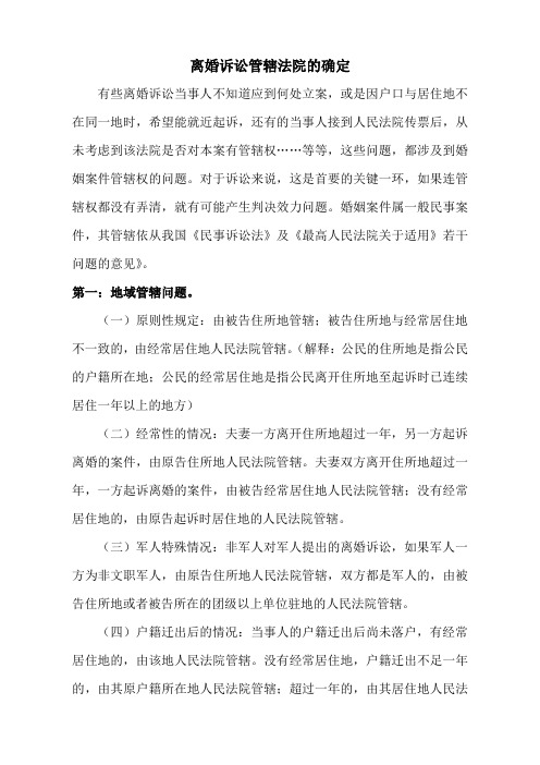 离婚诉讼管辖法院的确定