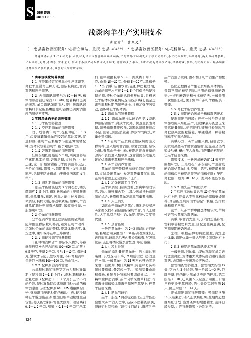 浅谈肉羊生产实用技术