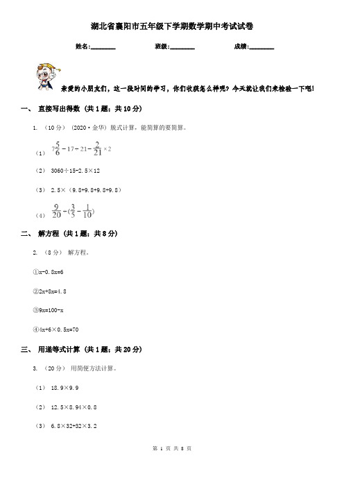 湖北省襄阳市五年级下学期数学期中考试试卷