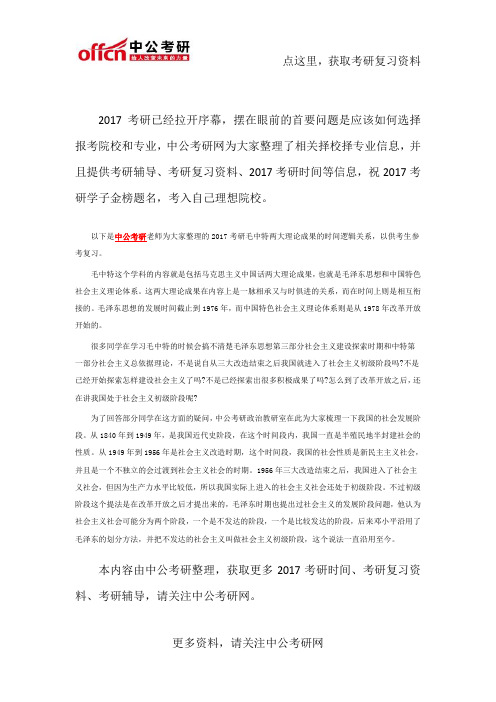 2017考研政治 毛中特两大理论成果的时间逻辑关系