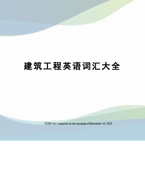 建筑工程英语词汇大全