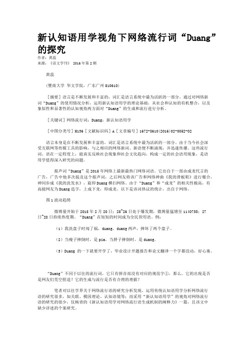 新认知语用学视角下网络流行词“Duang”的探究