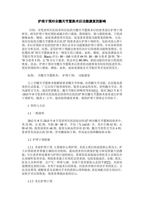 护理干预对全髋关节置换术后功能康复的影响