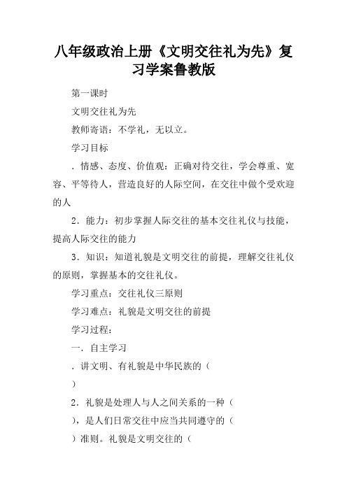 八年级政治上册《文明交往礼为先》复习学案鲁教版