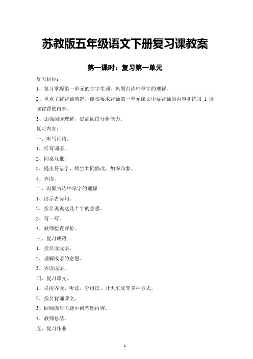 苏教版五年级语文下册-复习课教案