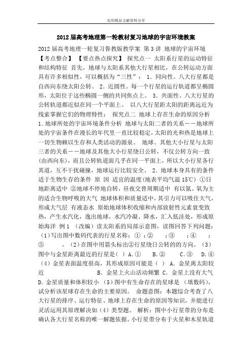 高考地理第一轮教材复习地球的宇宙环境教案