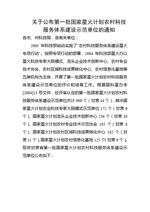 关于公布第一批国家星火计划农村科技