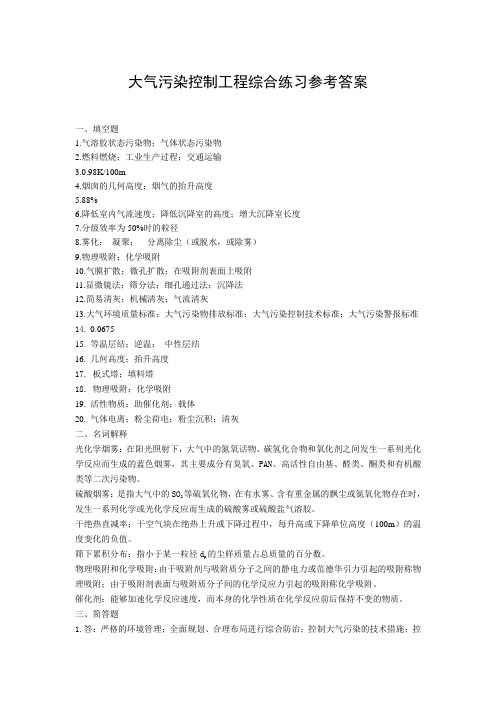 大气污染控制工程综合练习参考答案
