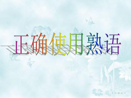 正确使用熟语课件201209