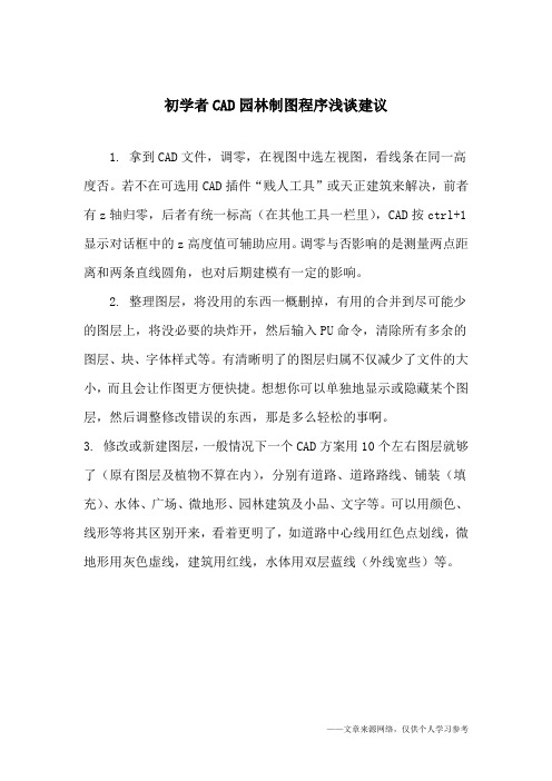 初学者CAD园林制图程序浅谈建议