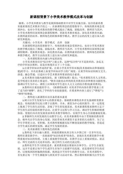 新课程背景下小学美术教学模式改革与创新