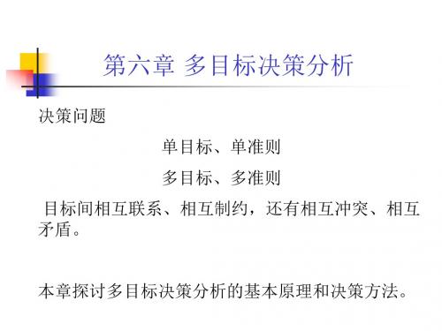 第六章多目标决策分析 2016- 3-24