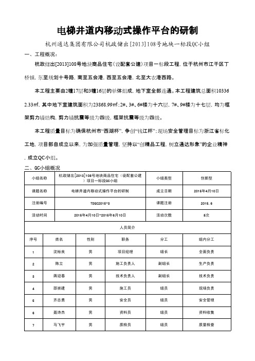 QC成果-电梯井道内移动式操作平台的研制