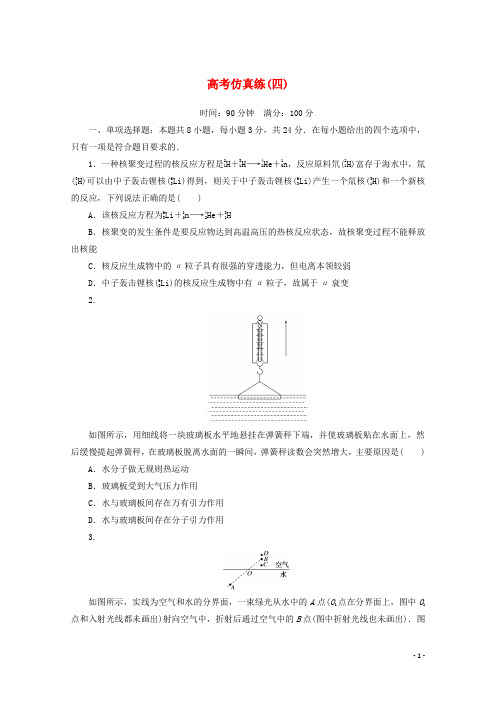 统考版2021届高考物理二轮复习高考仿真练四含解析
