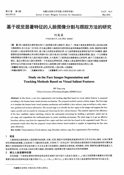 基于视觉显著特征的人脸图像分割与跟踪方法的研究