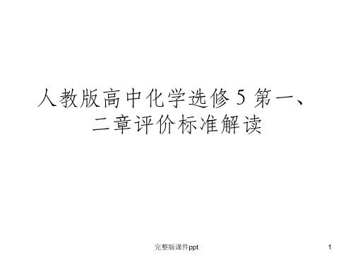 高中化学选修5第二章评价标准解读