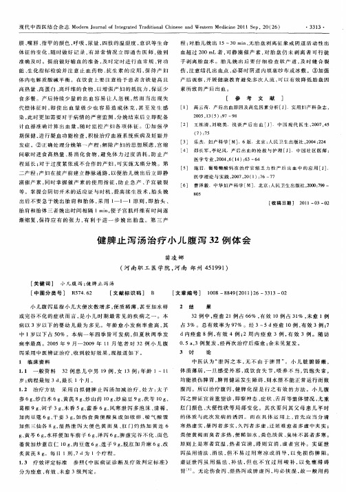 健脾止泻汤治疗小儿腹泻32例体会