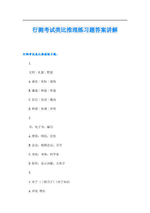 行测考试类比推理练习题答案讲解