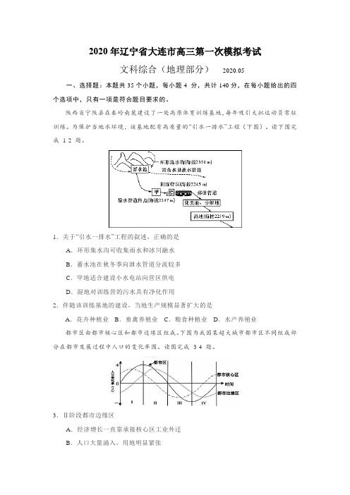 2020年5月辽宁省大连市高三模拟考试文综地理部分(含答案)