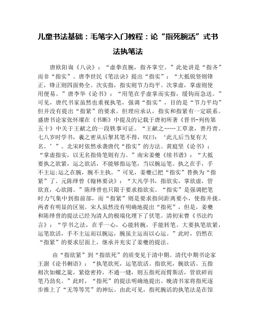 儿童书法基础：毛笔字入门教程：论“指死腕活”式书法执笔法