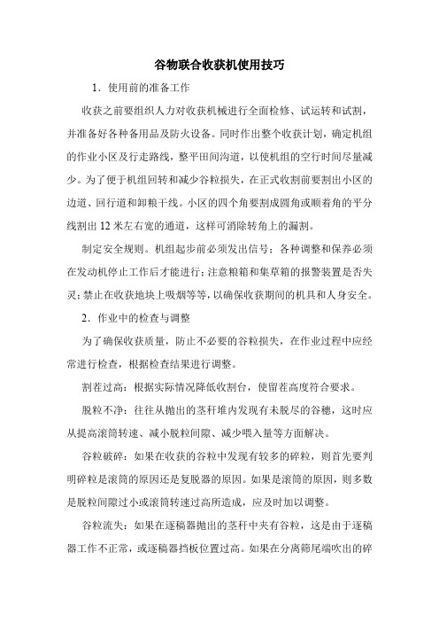 谷物联合收获机使用技巧.doc