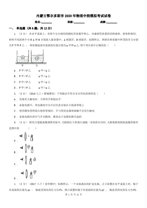 内蒙古鄂尔多斯市2020年物理中招模拟考试试卷