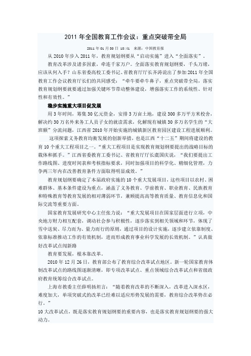 2011年全国教育工作会议：重点突破带全局