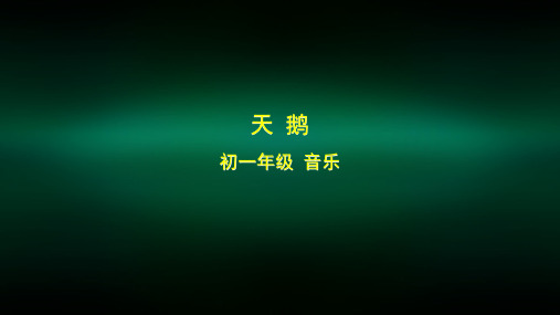 初一音乐(人音北京版)《天鹅》-2PPT