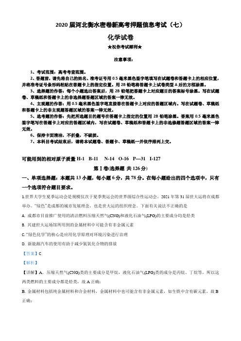 2020届河北衡水密卷新高考押题信息考试(七)化学试卷
