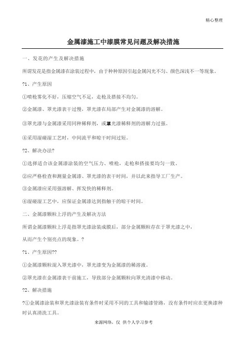 金属漆施工中漆膜常见问题及解决措施