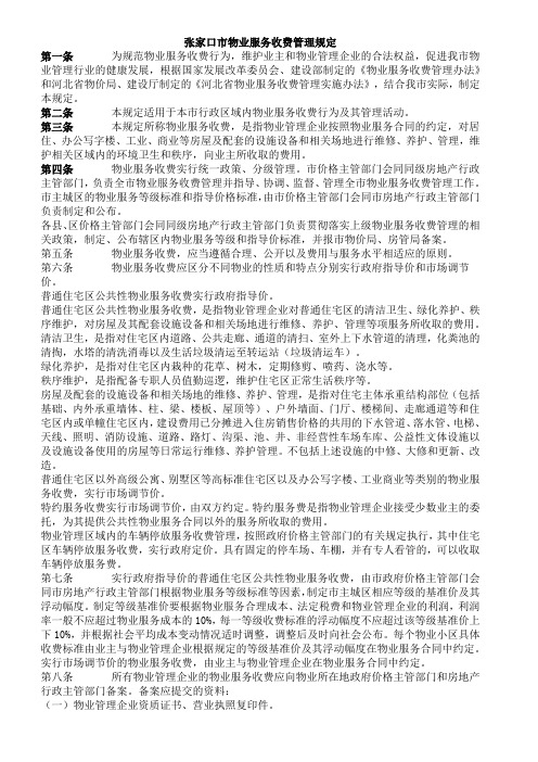 张家口市物业服务收费管理规定