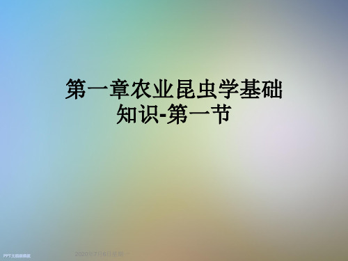 第一章农业昆虫学基础知识-第一节