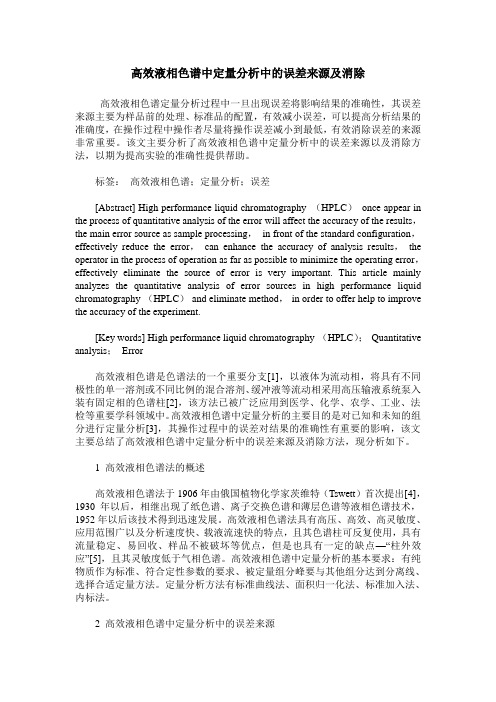 高效液相色谱中定量分析中的误差来源及消除