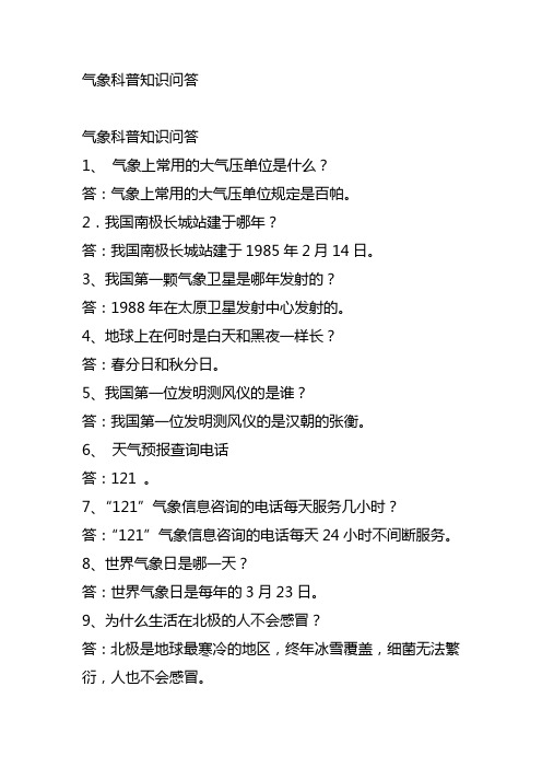 气象科普知识问答