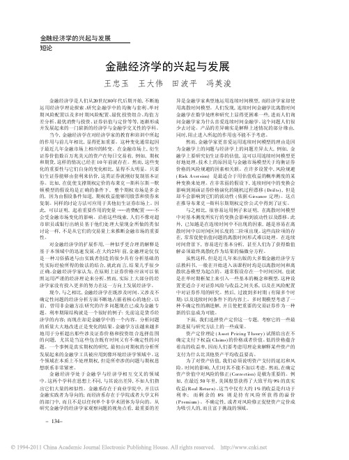 金融经济学的兴起与发展