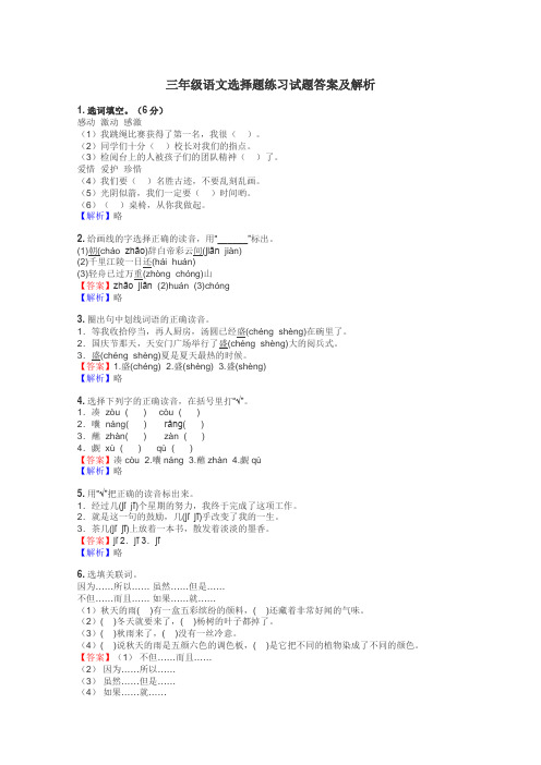 三年级语文选择题练习试题集
