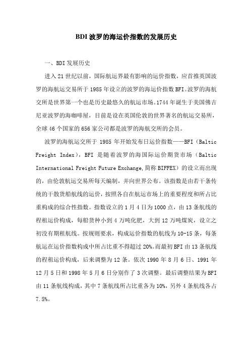 BDI波罗的海运价指数的发展历史