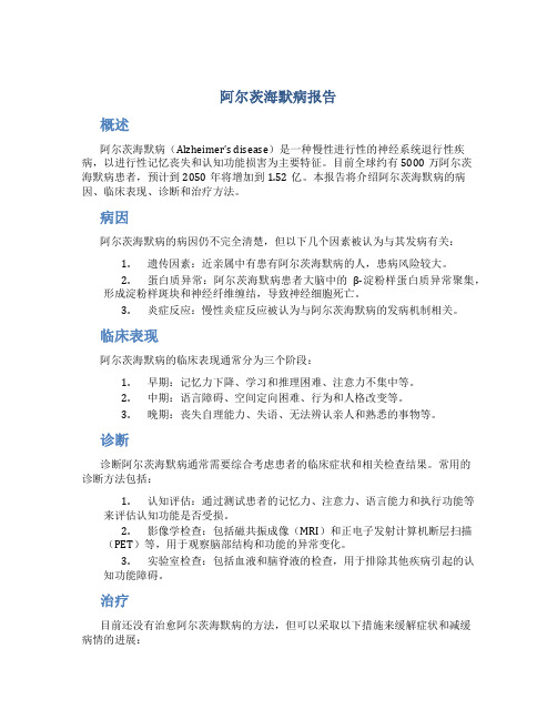 阿尔茨海默病报告