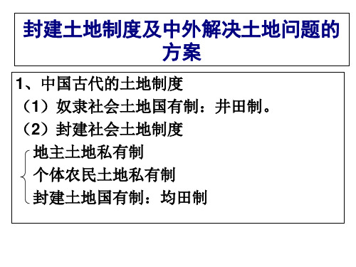 封建土地制度及中外解决土地问题的方案(ppt 36页)