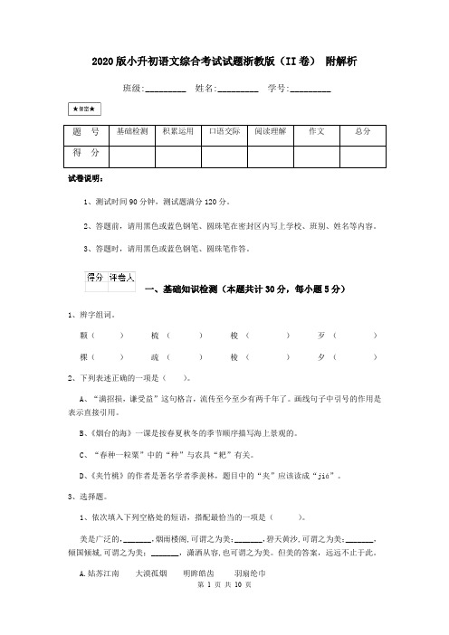 2020版小升初语文综合考试试题浙教版(II卷) 附解析