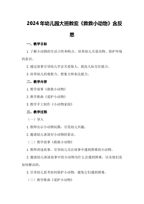 2024年幼儿园大班教案《救救小动物》含反思