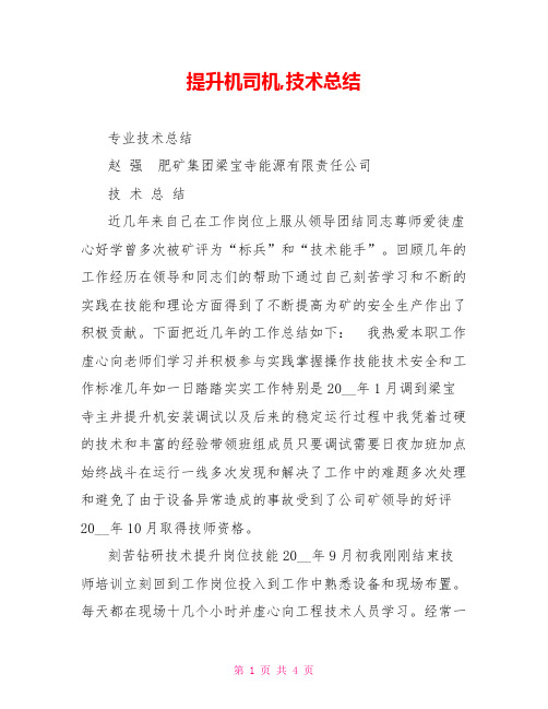 提升机司机,技术总结