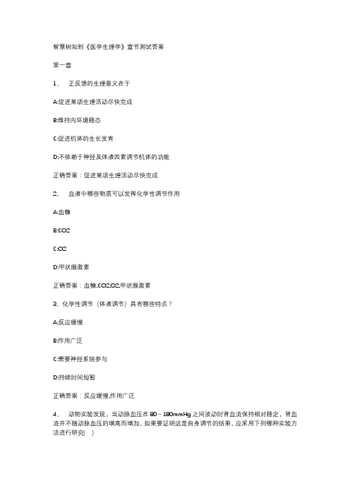 智慧树知到《医学生理学》章节测试答案