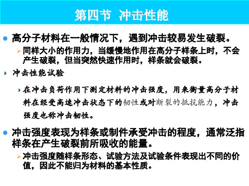 第四节冲击性能