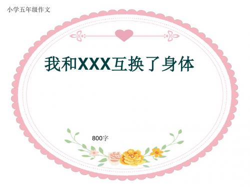 小学五年级作文《我和XXX互换了身体》800字(共11页PPT)