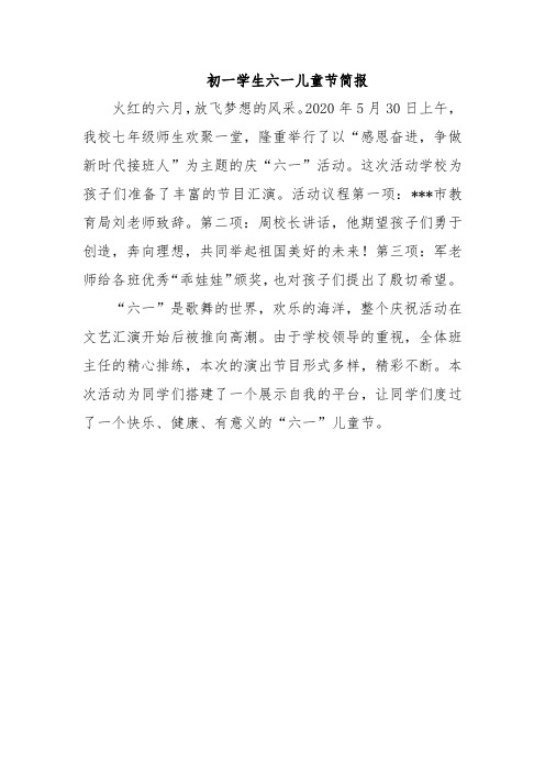初一学生六一儿童节简报